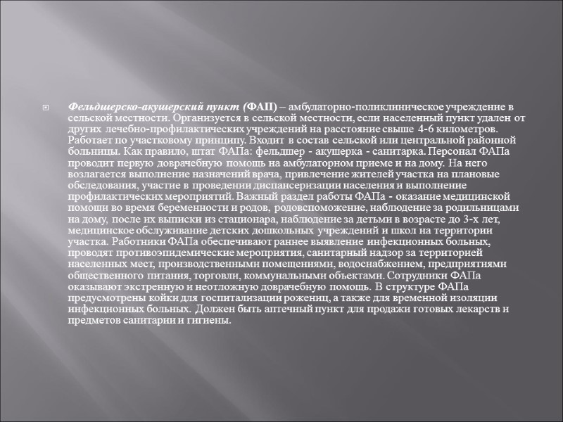 Фельдшерско-акушерский пункт (ФАП) – амбулаторно-поликлиническое учреждение в сельской местности. Организуется в сельской местности, если